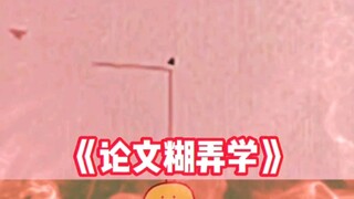 «علم التحايل في الرسائل العلمية»