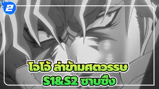 [โจโจ้ ล่าข้ามศตวรรษ] บรรยายชีวิตดีโอด้วยเพลงของเขาเอง_2