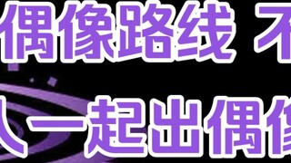 [Cut] Tianlei idol route but with the opposite party out of the idol valley sword holding knife