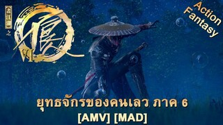 Hua Jianghu: Bu Liang Ren VI - ยุทธจักรของคนเลว ภาค 6 (Paint It Black) [AMV] [MAD]