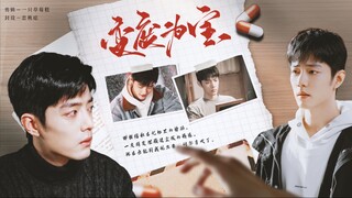 【肖战水仙｜生阳】《变废为宝》｜第一集｜破镜重圆｜双向救赎｜he