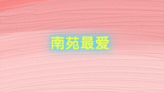 南苑最爱