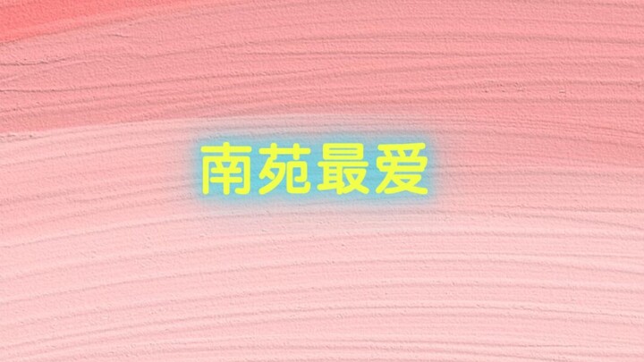 Nanyuan Favorite