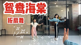 【盖盖】师生共舞系列《鸳鸯海棠》折扇舞