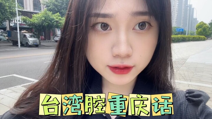 If Taiwanese people spoke the Chongqing dialect and cursed in a cute, playful way, they’d be laughed