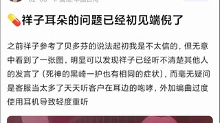 【Mujica】祥子耳朵的问题已经初见端倪了