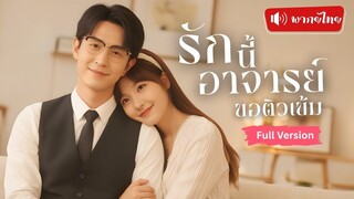 [พากย์ไทยเต็มเรื่อง]แต่งฟ้าแลบกับอาจารย์สุดหล่อ สอนวิชารักให้ชวนใจเต้น เขาตั้งใจมอบรักสุดหวานให้เธอ