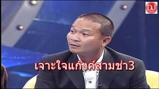 ตลก เจาะใจแก๊งค์สามช่า  ตอนที่3 โคตรฮา