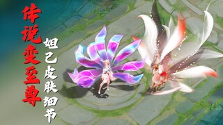 Daji's new skin for the Nine-tailed Fox, a comparison of supreme details!