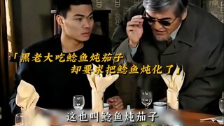 黑老大吃鲶鱼炖茄子，因嫌鲶鱼不熟，要求把鲶鱼炖化