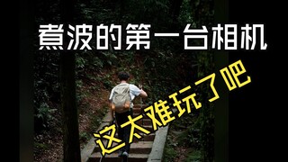 高中生第一次玩相机，我妈说点赞多少换多少的长焦
