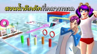 ทัศนศึกษาหรรษา ตอนที่ 3 กิจกรรมที่สวนน้ำกลางทะเล | SAKURA School Simulator 🌸