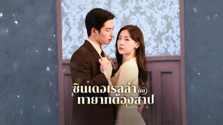 ซินเดอเรลล่ากับทายาทต้องสาป