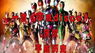 用平成骑士唱一首《野狼disco》