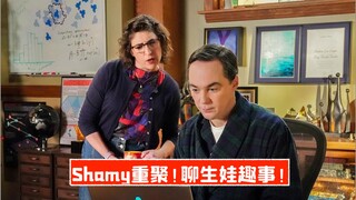 【中字】Shamy重聚《小谢尔顿》剧终集！聊婚后生活和生娃趣事