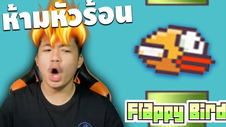ห้ามหัวร้อนกับเกมนี้ - Stepybird เกรียนเกม easy boy