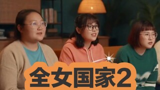 إضافة) الدولة النسائية الكاملة 2 عندما تمتلك الدولة النسائية الكاملة قنبلة نووية [sora2] [من إنتاج ا