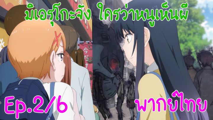 มิเอรุโกะจัง ใครว่าหนูเห็นผี : สาวเมินผี Ep.2/1 พากย์ไทย_bilibili