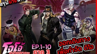 [สรุปบ๊างบาง] JOJO ภาคที่ 3 EP.1 - 10 ออกตามหาดิโอเพื่อล้างคำสาป STAND