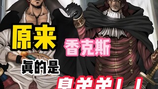 香克斯的哥哥登场我发现香克斯真是臭弟弟！