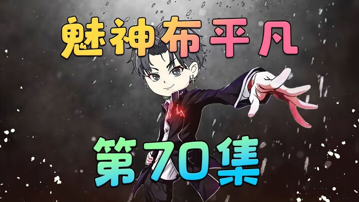 《魅神布平凡》第70集：我是多巴胺贩卖者，每天都要满足不同客户的奇葩要求！