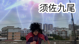 上学时的尴尬操作（须佐九尾）