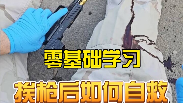 كيف تنقذ نفسك بعد الإصابة في ساحة المعركة؟