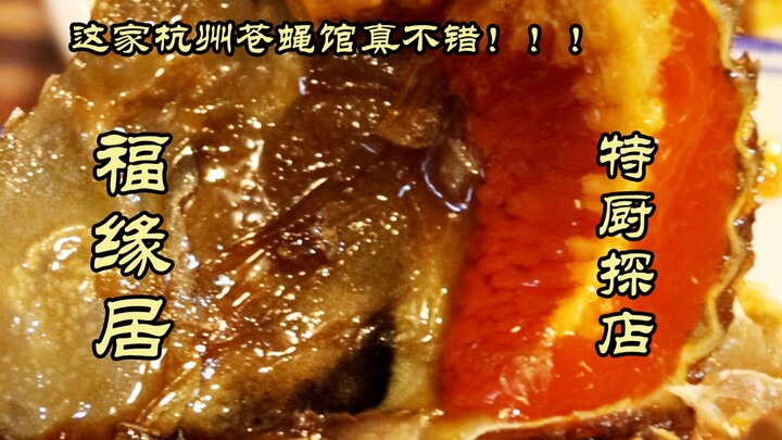 特厨探店 |到底是谁给推荐的杭州苍蝇馆啊？！福缘居！真不错！