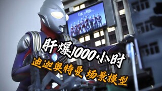 【银月模玩】这是属于我们时代的光 迪迦奥特曼特摄场景模型