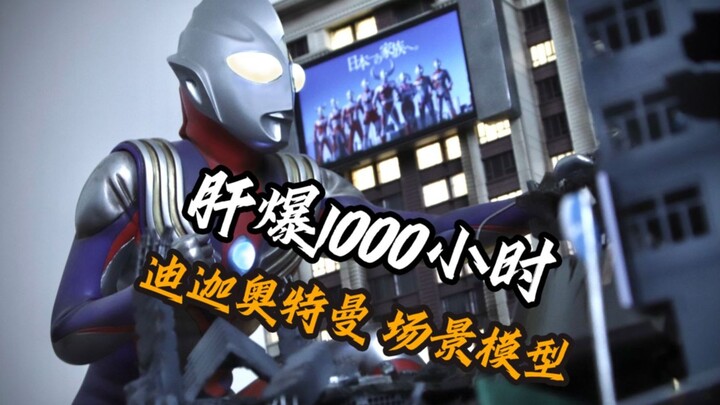 【银月模玩】这是属于我们时代的光 迪迦奥特曼特摄场景模型