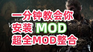 【黑神话悟空】一分钟学会MOD安装 超全MOD整合 模型替换