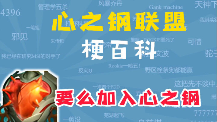 What is the Heart of Steel Alliance meme? [Meme Encyclopedia]