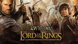 มหากาพย์ - The Lord of The Ring