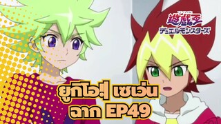 [ยูกิโอ! | เซเว่น] ฉาก EP49