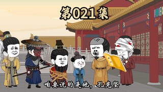 第21集   跟朱元璋断绝关系