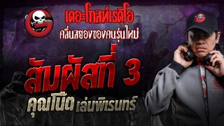 สัมผัสที่ 3 • คุณโน๊ต เล่นพิเรนทร์ | 9 มี.ค. 67 | THE GHOST RADIO