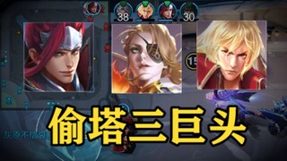 逆风翻盘，偷塔三巨头的魅力！