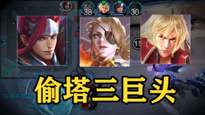 逆风翻盘，偷塔三巨头的魅力！