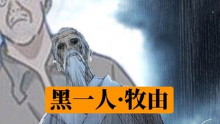 《黑一人·牧由》
