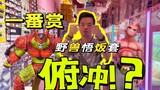 【一番赏】龙珠 宿敌对决BEAST 野兽悟饭套 小伙为了CF穿越火线！？最后的结果是？！