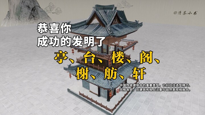恭喜你，发明了亭、台、楼、阁、榭、舫、轩