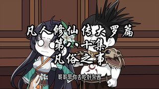 凡人修仙传大罗篇 第八十集 凡俗之事