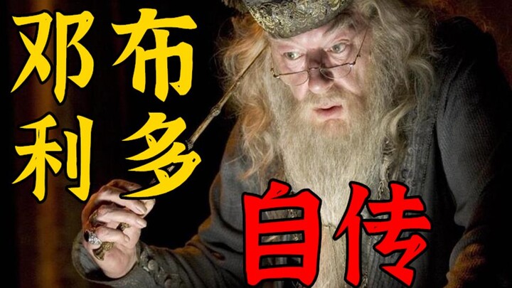 邓布利多自传：我的校长生涯