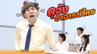ดุจัง อาจารย์ใคร? | หกฉากครับจารย์