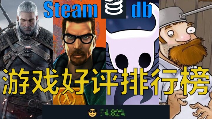 ศึกระหว่างเทพ! อันดับรีวิวเกม Steamdb 100 อันดับแรก