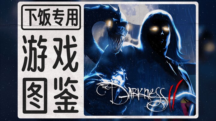 Desain menarik dalam “Darkness 2” — keterampilan, musuh, dan bos