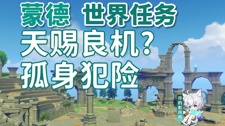 【原神】天赐良机+孤身犯险/杰克/蒙德城/蒙德世界任务