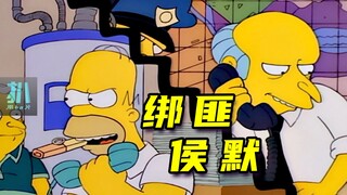 【扒】点子王侯默，绑架了老板失散多年的儿子《辛普森一家》之绑匪侯默