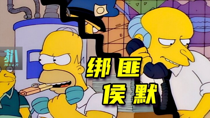 【扒】点子王侯默，绑架了老板失散多年的儿子《辛普森一家》之绑匪侯默