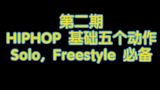 【HIPHOP】第二期Solo,Freestyle必备基础五个动作